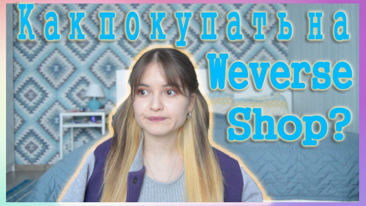 Как покупать на Weverse Shop? // Аккаунт в PayPal и онлайн оплата