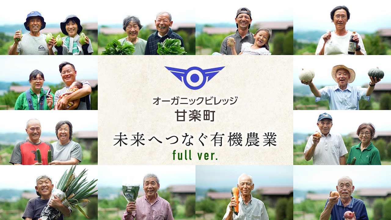 オーガニックビレッジ甘楽町 未来へつなぐ有機農業