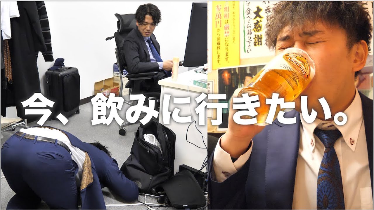 上司に土下座してでも早上がり飲み会したい。