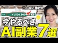【9割が知らない】初心者でも稼げる穴場おすすめAI副業7選【月100万稼げた方法も公開】