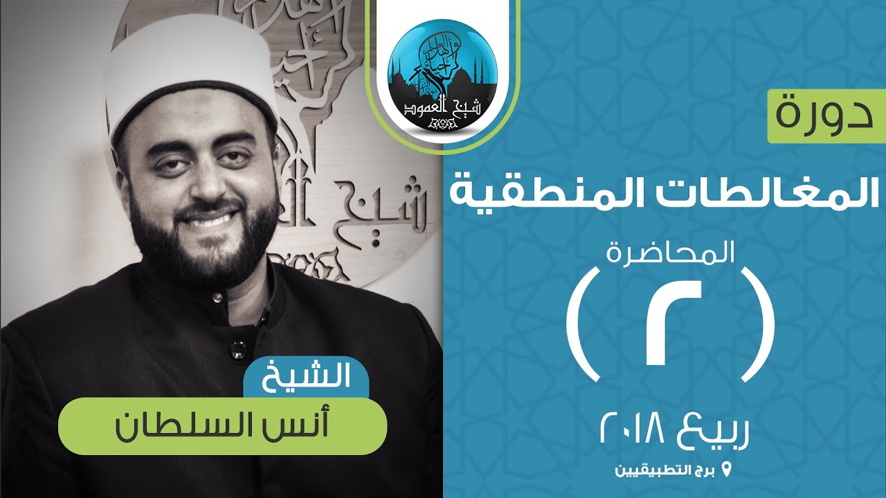 المغالطات المنطقية | المحاضرة الثانية | شرح أربع مغالطات | الشيخ أنس السلطان