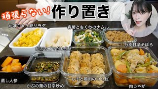 【作り置き】スーパー帰宅後に、頑張らない作り置き！簡単で大好物ばかり