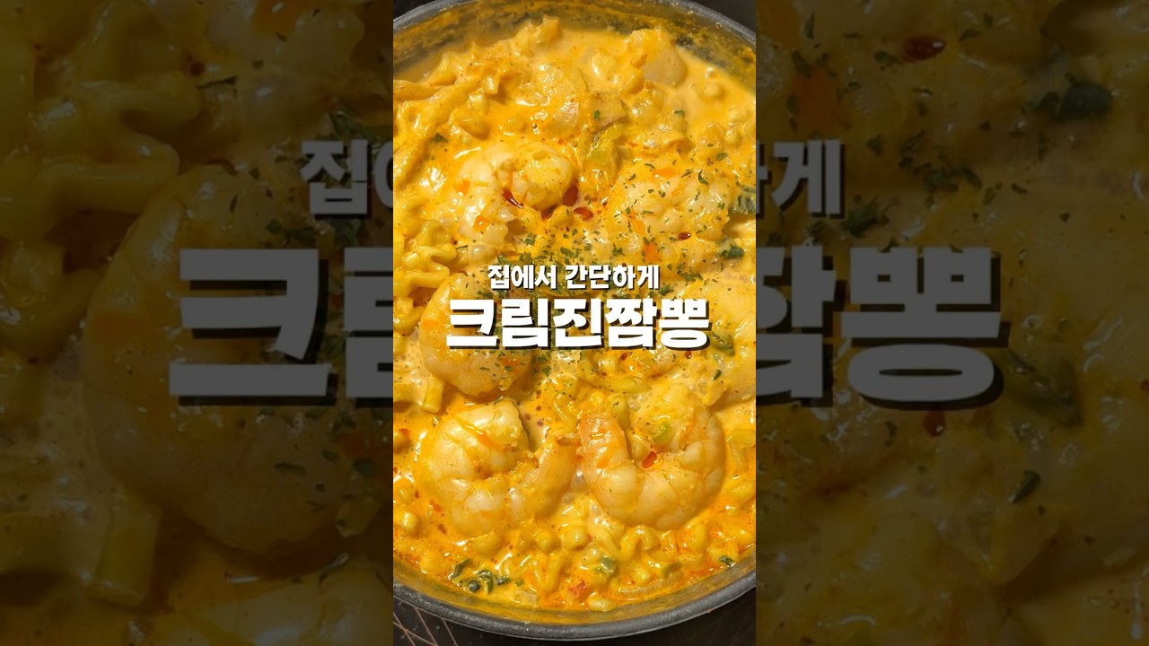보배반점 뺨치는 크림 진짬뽕 레시피 숏폼 썸네일