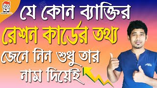 নাম দিয়ে রেশন কার্ড চেক করুন | How To Search Your Digital Ration Card Status By Name | WB ration