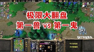 极限大翻盘，第一兽 vs 第一亡灵，从头拼到尾！魔兽争霸3