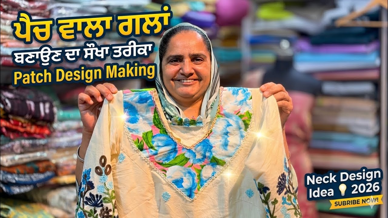 ⁣ਪੈਚ ਵਾਲਾ ਗਲਾਂ ਬਣਾਉਣ ਦਾ ਤਰੀਕਾ | Patch design neck designs making ~ Neck design idea 💡 2026