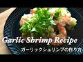 How to make Garlic shrimp / 簡単美味しいガーリックシュリンプの作り方 :)