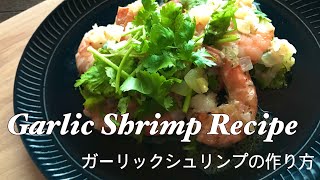 How to make Garlic shrimp / 簡単美味しいガーリックシュリンプの作り方 :)