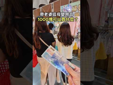 帶老婆挑戰1000元逛母嬰用品！結帳金額太神了⋯⋯ #Shorts