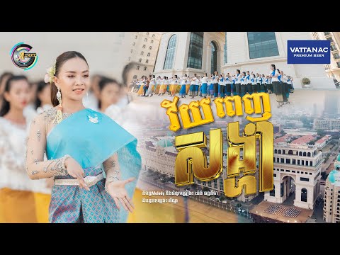 វ័យពេញសង្ហា | តន់ ចន្ទសីម៉ា [ រីករាយពិធីបុណ្យចូលឆ្នាំខ្មែរ ]