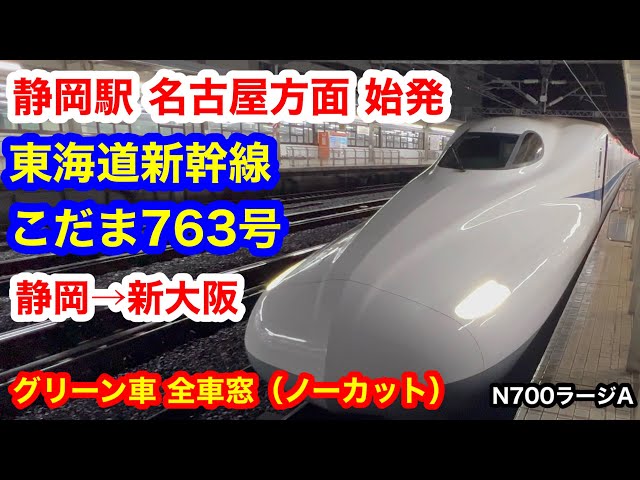 東海道新幹線 こだま763号 4K 静岡→新大阪 グリーン車 全区間車窓