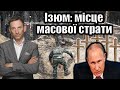 Ізюм: місце масової страти | Віталій Портников