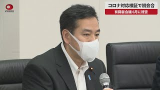 【速報】コロナ対応検証で初会合 有識者会議、6月に提言