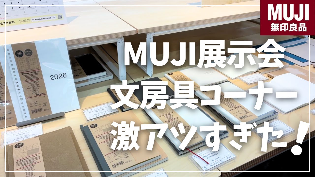 【muji】無印良品の展示会に潜入！2026年手帳＆新作文房具が最高すぎた！