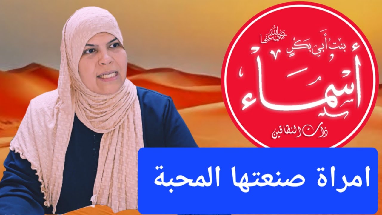 تعال نعيش لحظات مع امراة صنعتها المحبة الصادقة/اسماء ذات النطاقين./دروس وعبر