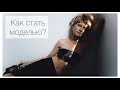 Как стать моделью? С чего начать?