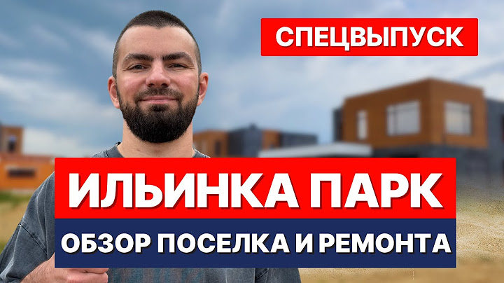 Что не так с посёлком Ильинка Парк? Возведение стен, монолитные работы