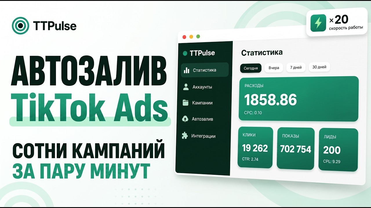 TTPulse overview — auto-launch for TikTok Ads