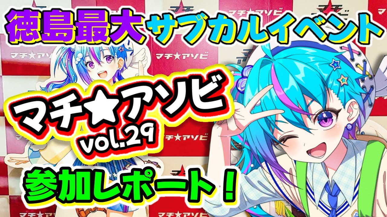 マチアソビ レポ！】マチアソビ出演☆企画参加ありがとう！【蒼藍アオ