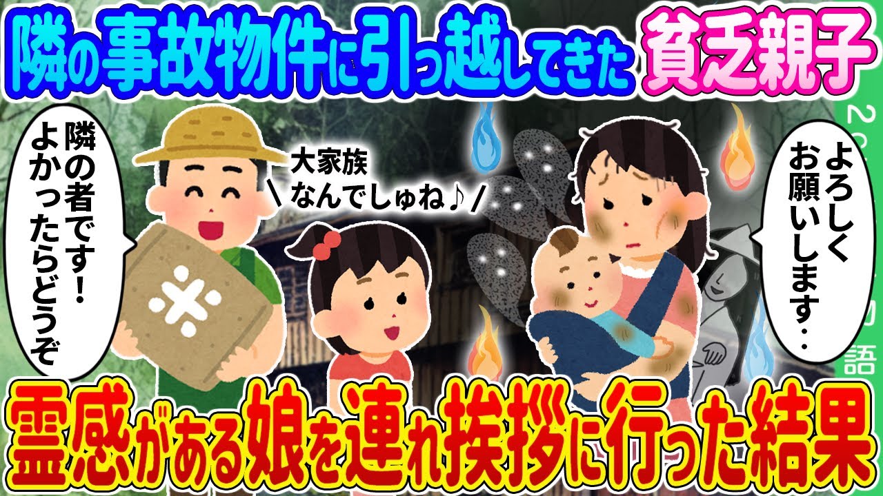 【2ch馴れ初め】隣の事故物件に引っ越してきた貧乏親子→米農家の俺が霊感がある娘を連れ挨拶に行った結果…【ゆっくり】