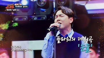 플라워， 명곡 메들리! ′눈물′ ＆ ′애정표현′ ♪ 〈슈가맨1(SUGARMAN1) 24회〉