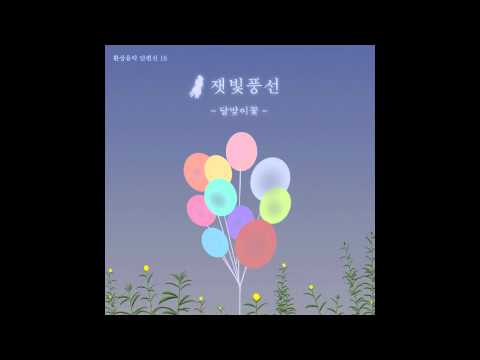 [kpop/release] 현진_달맞이꽃