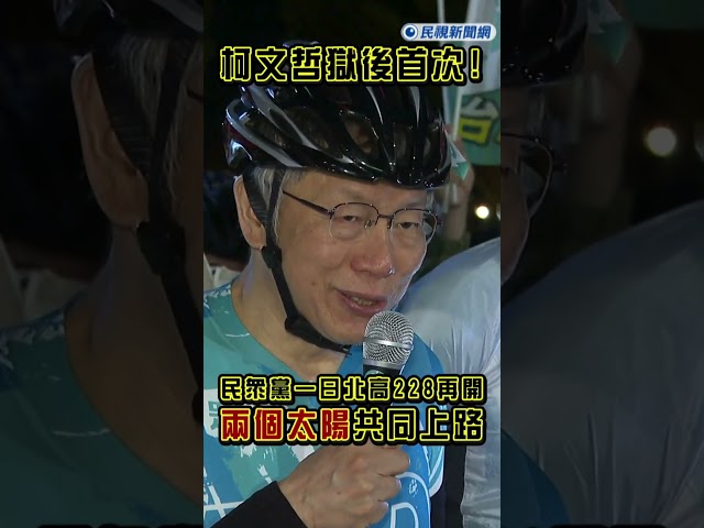 快新聞／柯文哲獄後首次！民眾黨一日北高228再開　「兩個太陽」共同上路