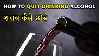 Quit Drinking Alcohol | Motivational Video For Alcohol Addicts | शराब कैसे छोड़े