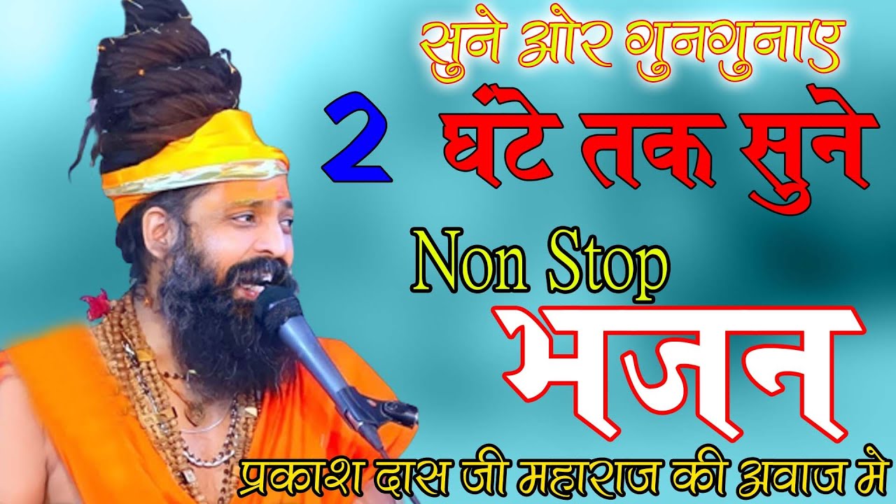 Mix Bhajan #प्रकाश दास जी महाराज की आवाज मे नॉनस्टॉप भजन Prkash Das Ji Maharaj Bhajan 2024