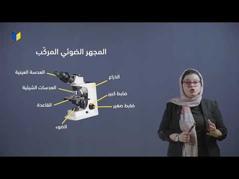أحياء صف تاسع أنواع المجاهر