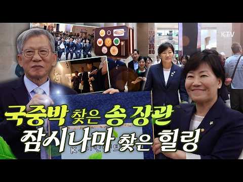 #<strong>국립중앙박물관</strong> 밥상이 차려졌다?! #송미령 농식품부 장관이 반한 식문화 특별전 치킨부터 김치까지?! K-미식 여정. 국중박 1위 가나요? #명벤져스