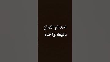 احترام القرآن الكريم أكتب يا الله #لايك #اكسبلور #القرآن_الكريم #ترند