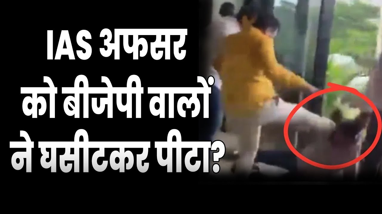 Odisha में IAS Officer को जमकर पीटा गया? मचा बवाल.. | BMC Additional Commissioner Attacked by BJP?