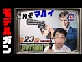 マルイさんの本領発揮！コルトパイソン357！の巻