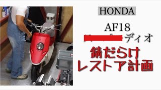 希少 不働 HONDA ホンダ ディオ　DIO AF18 ライブDIO カスタム 旧原付 原付 18 レストアベース 旧車 18ディオ 18ディオ 80年代 クレタク HONDA Dio AF18 初期型ディオ カスタム車輌 エンジン始動動画 旧車