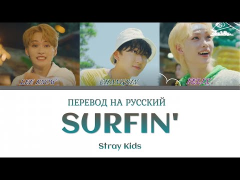 Stray Kids (Lee Know, Changbin, Felix) - Surfin' (ПЕРЕВОД НА РУССКИЙ) Color Coded