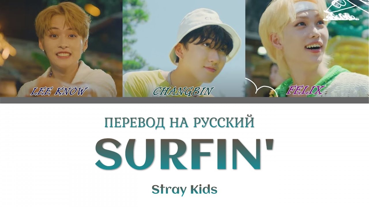 Песня surfin stray kids. Surfin’ (Lee know, Changbin, Felix). Stray Kids Surfin’ (Lee know Changbin & Felix) Lyrics. Lee know Stray Kids.