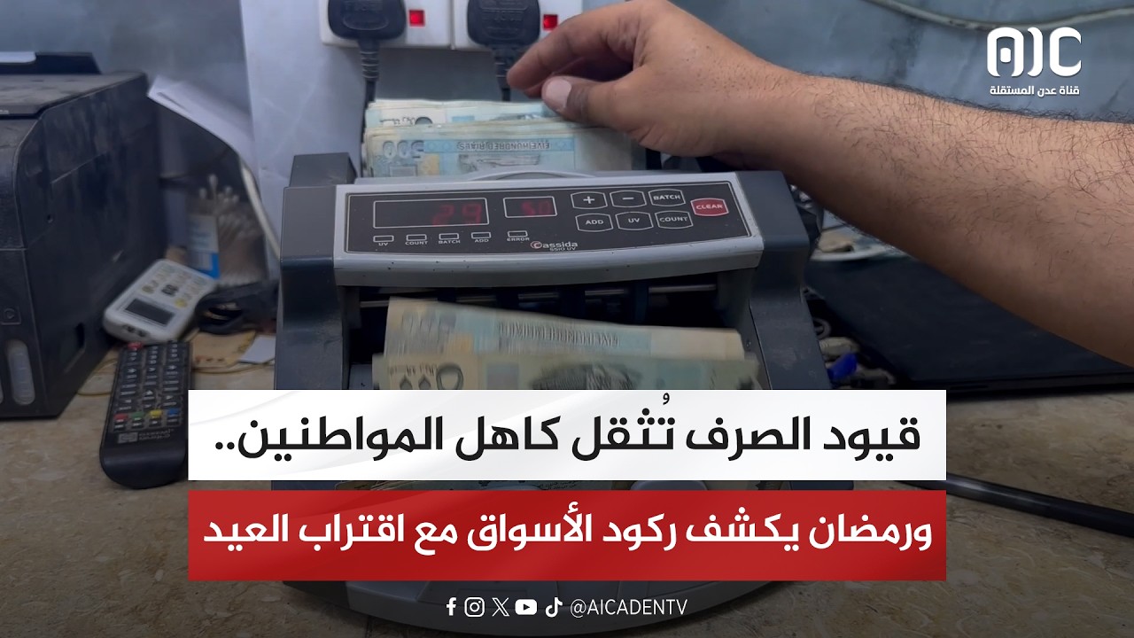 تقرير| قيود الصرف تُثقل كاهل المواطنين.. ورمضان يكشف ركود الأسواق مع اقتراب العيد