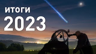 Астрономические итоги 2023 года: вспоминаем самые яркие события