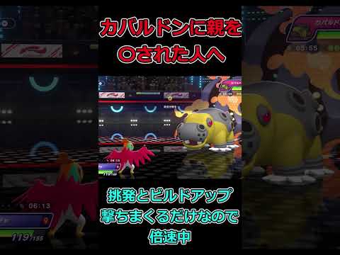 【ポケモンチャンピオンズ】カバルドンだけは絶対に許さないすべての人へ #shorts