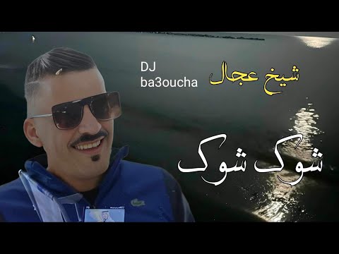 Cheikh Adjel Chouk Chouk Y A Khayra Feat Arbi Rikoss شيخ العجال شوك شوك اه خيرة