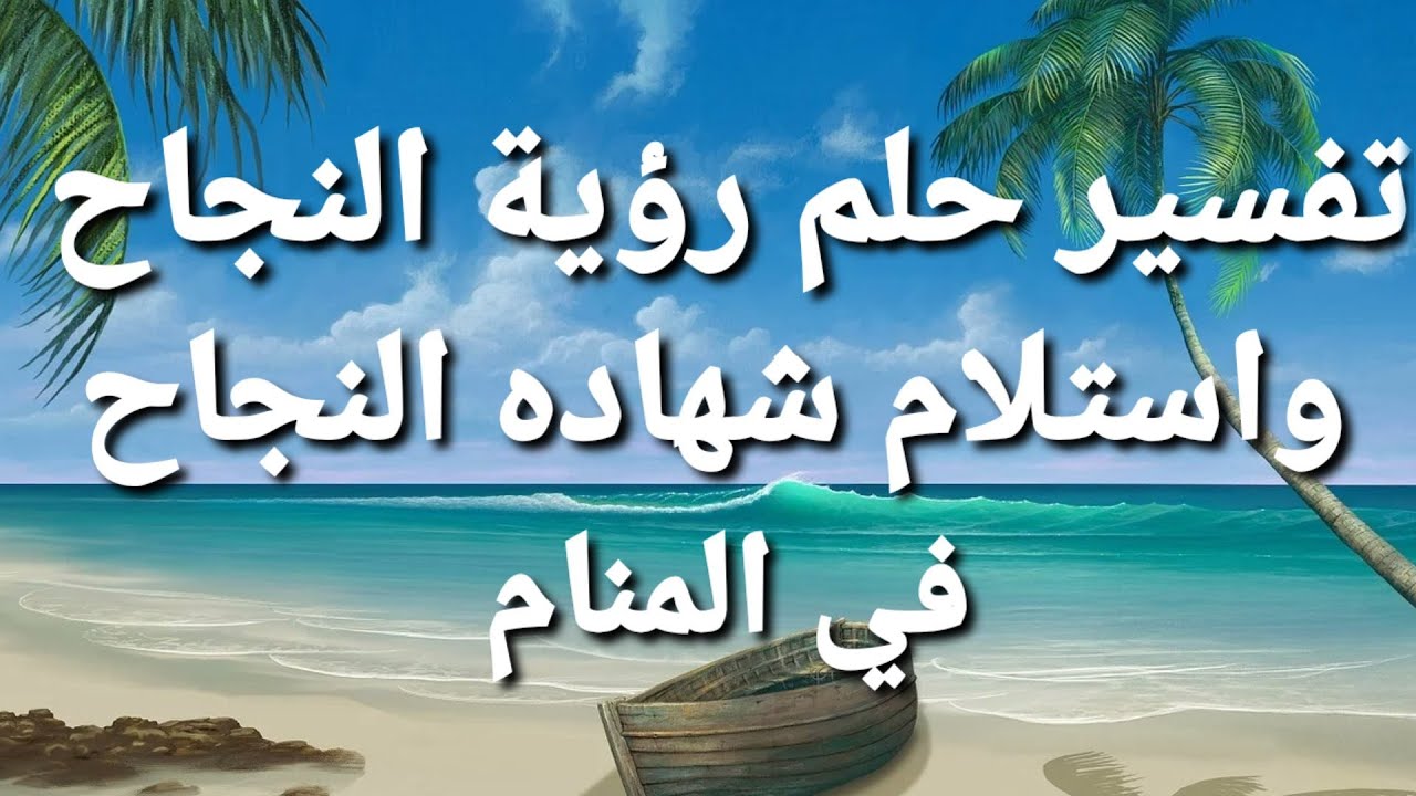 تفسير حلم رؤية النجاح واستلام شهادة النجاح في المنام لابن سيرين بالتفصيل كاملة