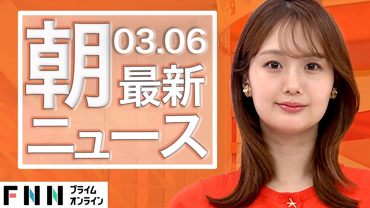 【イッキ見】最新ニュース 3月6日朝〈FNNプライムオンライン〉