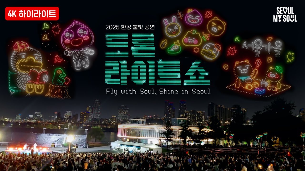 라이언, 춘식이가 서울 하늘에?! 카카오프렌즈 드론쇼 서 가을🍂 | 2025 드론 라이트 쇼⭐️ㅣ2025 한강 불빛 공연 ✨ @KakaoFriends_official
