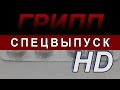 Таблетка. ГРИПП. Спецвыпуск. Эфир от 11.02.2016. HD версия.