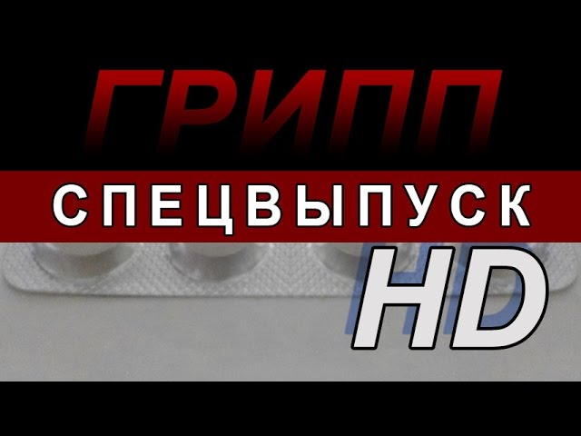 Таблетка. ГРИПП. Спецвыпуск. Эфир от 11.02.2016. HD версия.