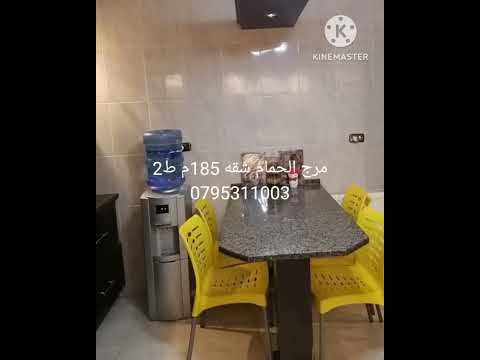 مرج الحمام شقه 185م ط2 السعر 80 الف