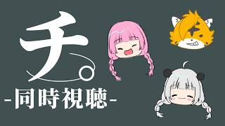 チ。―地球の運動について― 同時視聴