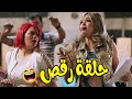 صاحبتك لما تجيلك قبل فرحك عشان تعلمك ازاى ترقصي لجوزك 😂😂