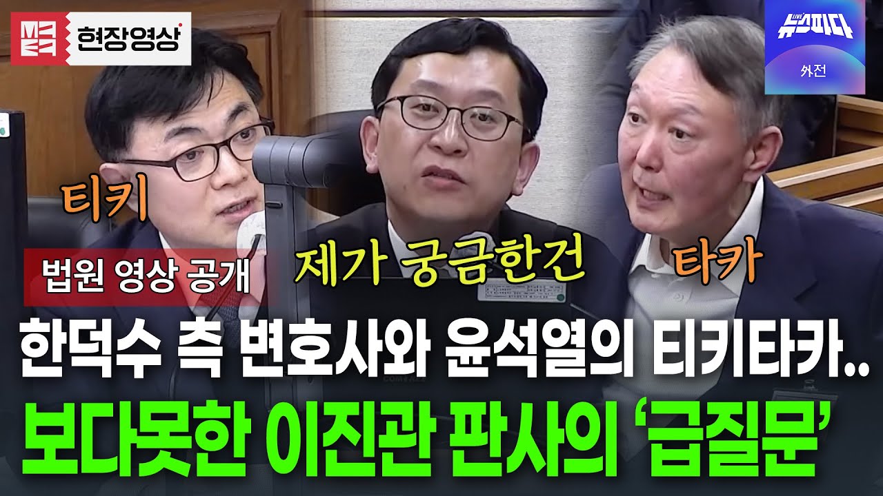 (🔴 변호인측 풀영상)한덕수 측 변호인과 윤석열의 증인신문 지켜보던 이진관 판사.. 